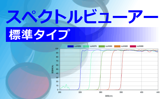 スペクトルビューアー標準タイプ