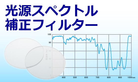 光源スペクトル補正フィルター