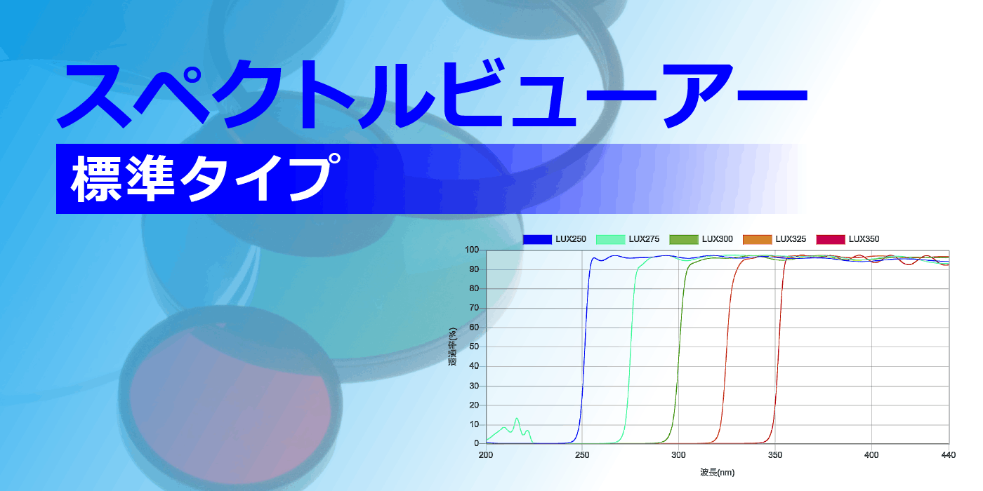 スペクトルビューアー標準タイプ