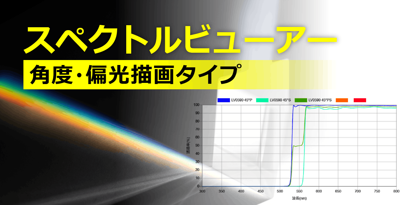 スペクトルビューアー角度・偏光描画タイプ