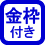 金枠使用