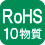 RoHS指令【(EU)2015/863】で定める規制対象物質の含有量が閾値以下