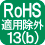 RoHS指令【(EU)2015/863】適用除外項目13(b)に該当