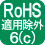 RoHS指令【(EU)2015/863】適用除外項目6(c)に該当