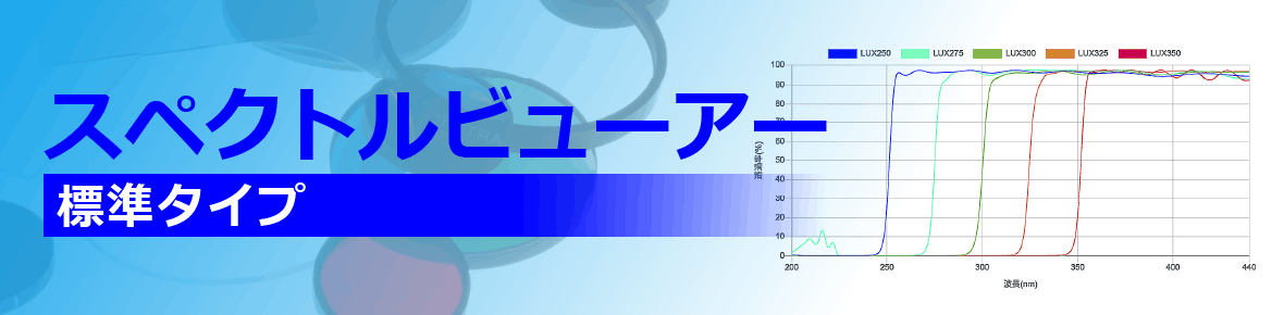 スペクトルビューアー標準タイプ