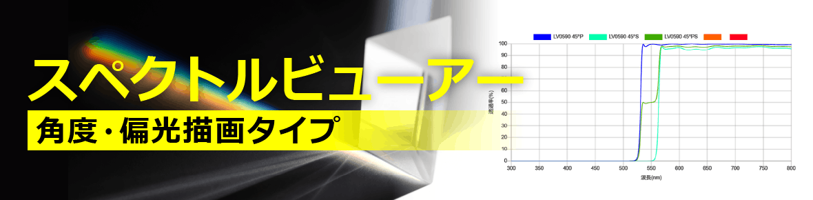 スペクトルビューアー角度・偏光描画タイプ