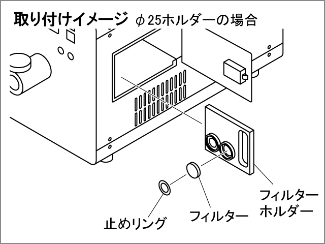 フィルター取付イメージ図